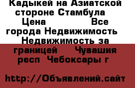 Кадыкей на Азиатской стороне Стамбула. › Цена ­ 115 000 - Все города Недвижимость » Недвижимость за границей   . Чувашия респ.,Чебоксары г.